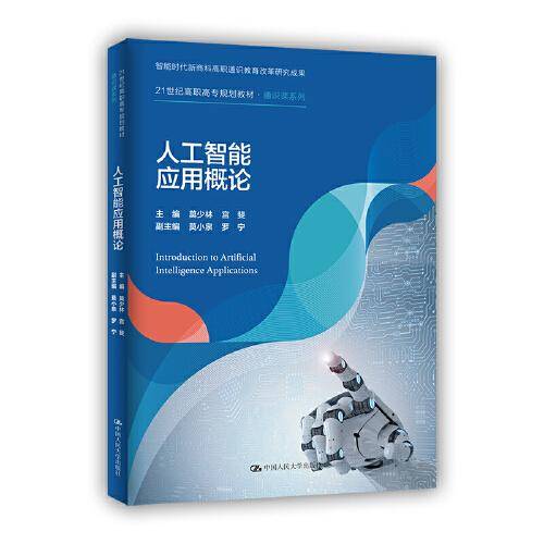 人工智能应用概论（21世纪高职高专规划教材·通识课系列）