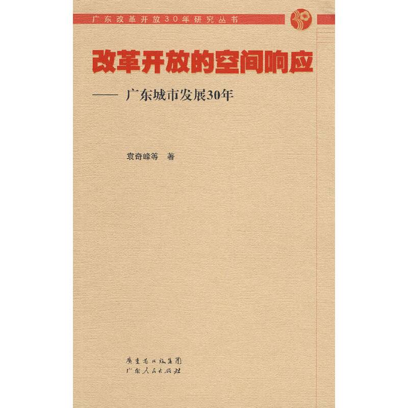 改革开放的空间响应——广东城市发展30年