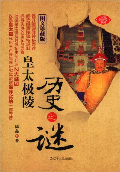 皇太极陵历史之谜