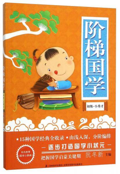 阶梯国学(初级小秀才)