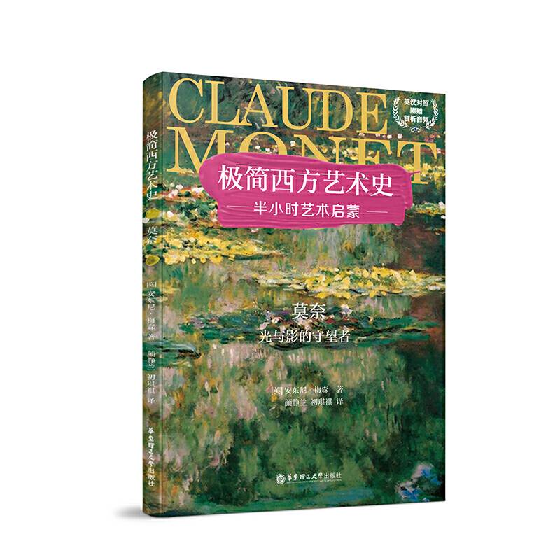 极简西方艺术史：莫奈――光与影的守望者