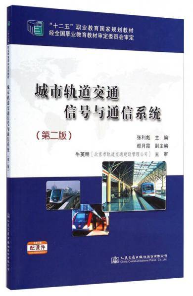 城市轨道交通信号与通信系统（第二版）/“十二五”职业教育国家规划教材