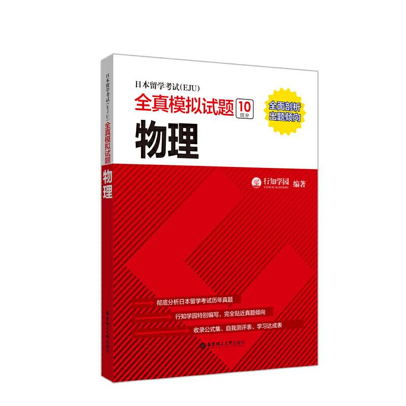 日本留学考试全真模拟试题.物理