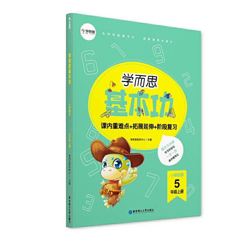 学而思新版 学而思小学数学基本功. 五年级/五年级. 上册