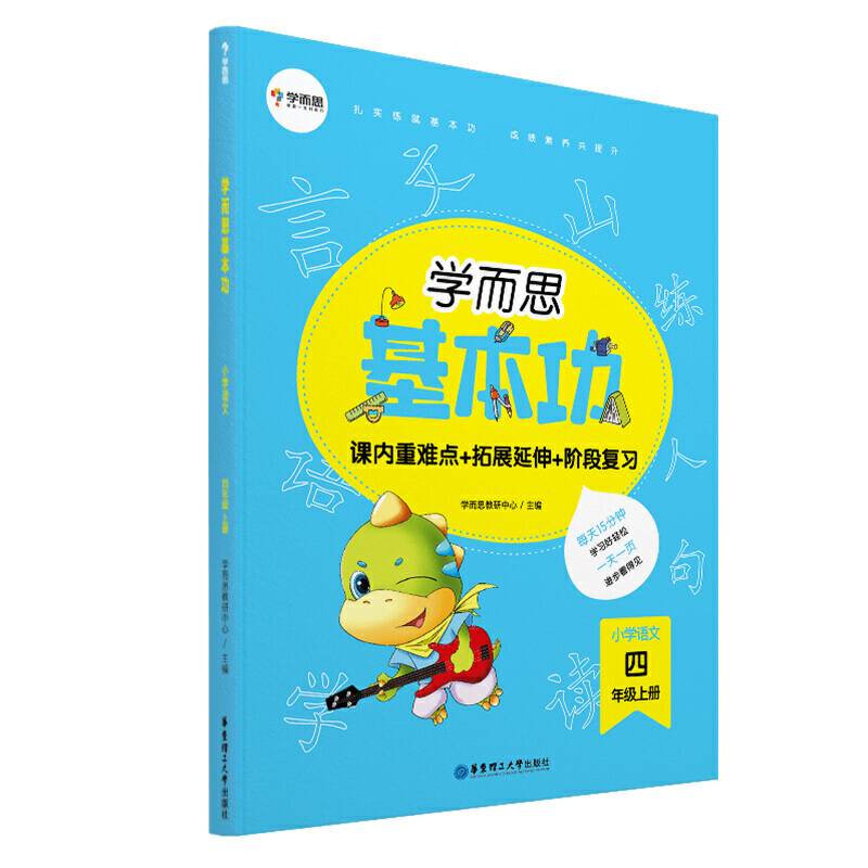 学而思新版 学而思小学语文基本功 四年级/四年级. 上册