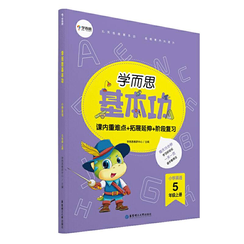 学而思新版 学而思小学英语基本功. 5年级/五年级. 上册