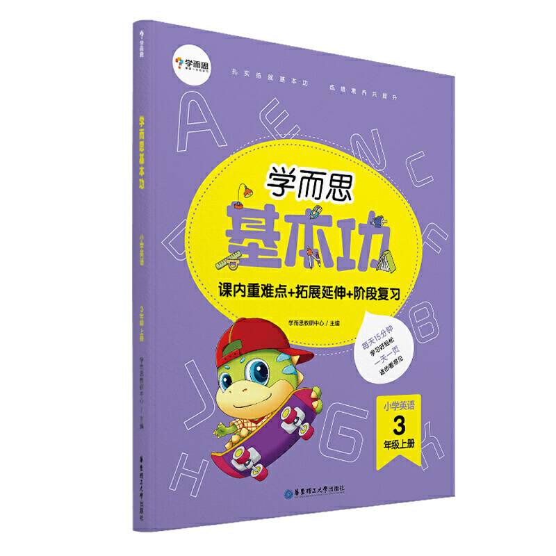 学而思新版 学而思小学英语基本功. 3年级/三年级. 上册