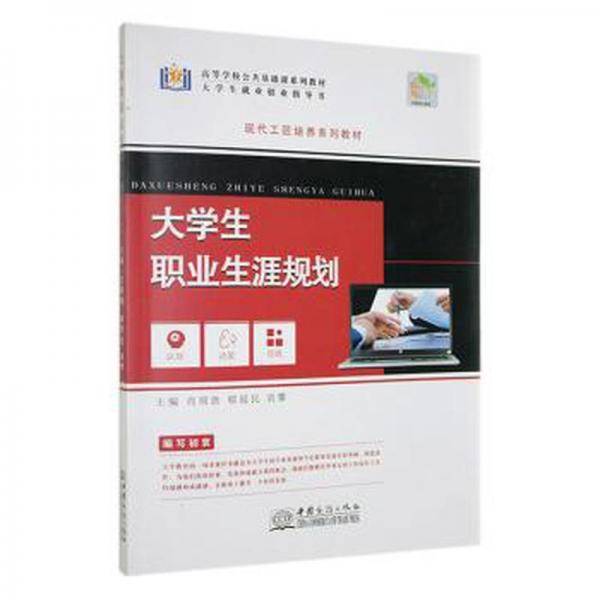 大职业生涯规划 素质教育 肖明胜，郇延民，刘攀主编