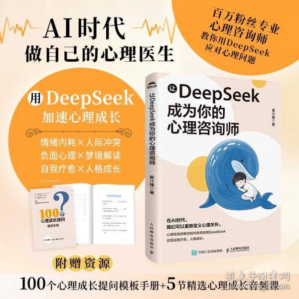 让DeepSeek成为你的心理咨询师