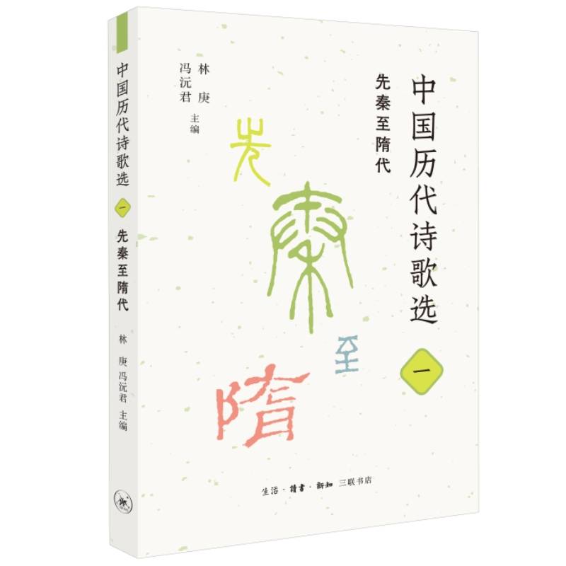 中国历代诗歌选一：先秦至隋代