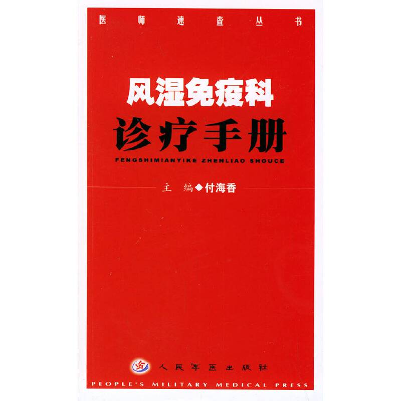 风湿免疫科诊疗手册