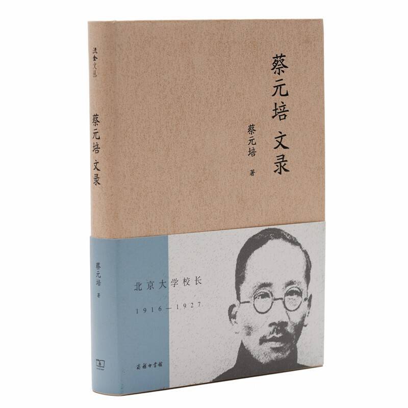 蔡元培文录