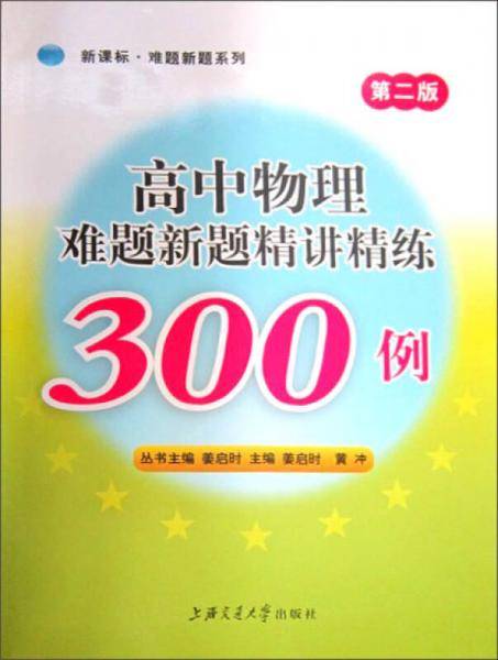 高中物理难题新题精讲精练300例