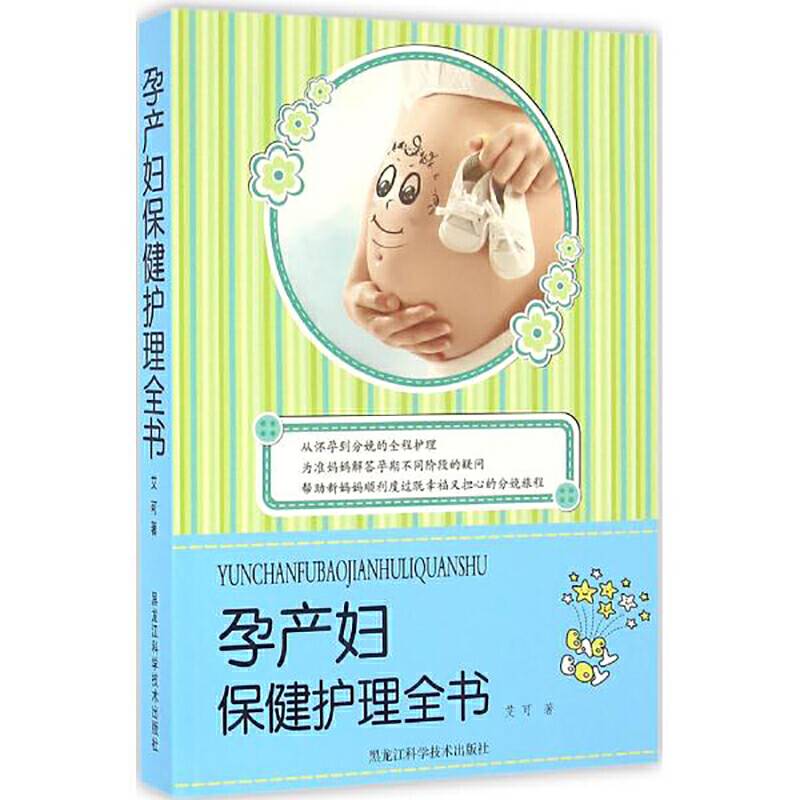 孕产妇保健护理全书