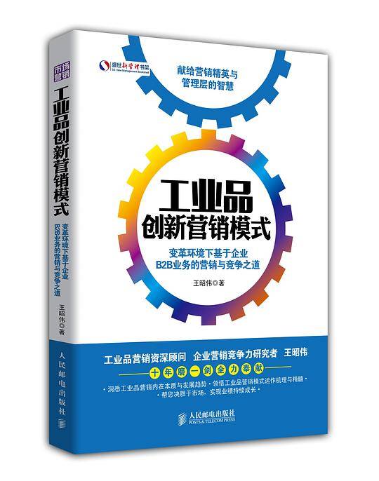 工业品创新营销模式：变革环境下基于企业B2B业务的营销与竞争之道