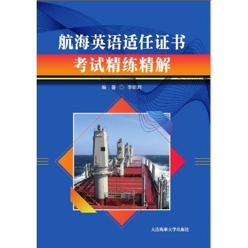 航海英语适任证书考试精练精解