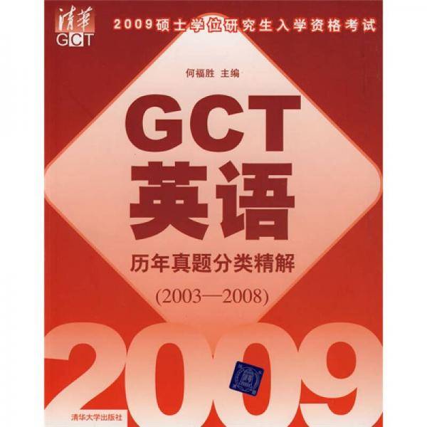 2009硕士学位研究生入学资格考试GCT英语历年真题分类精解