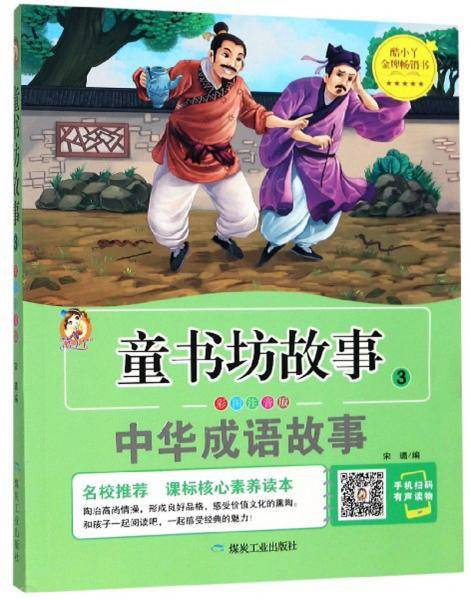 童书坊故事3：中华成语故事（彩图注音版）