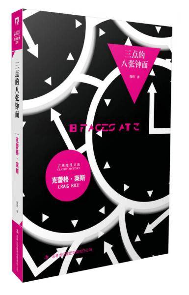 三点的八张钟面