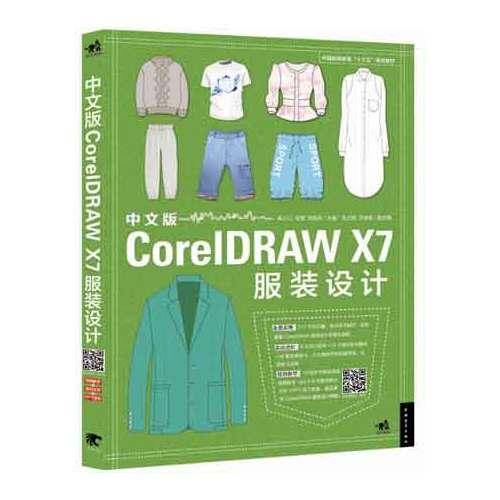 中文版CorelDRAW X7服装设计