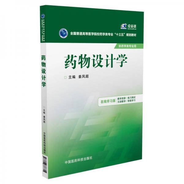 药物设计学/全国普通高等医学院校药学类专业“十三五”规划教材