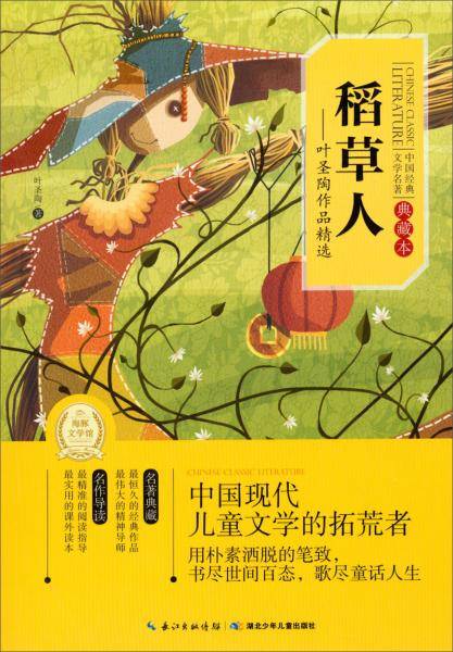 稻草人