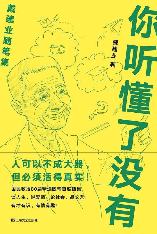 戴建业 你听懂了没有