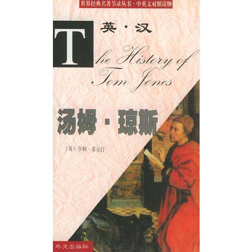 世界经典名著节录丛书