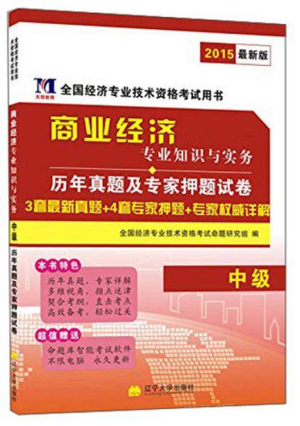 2014年初级经济师资格考试・经济基础知识历年真题及专家押题试卷