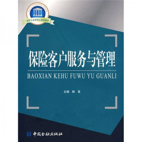 保险客户服务与管理