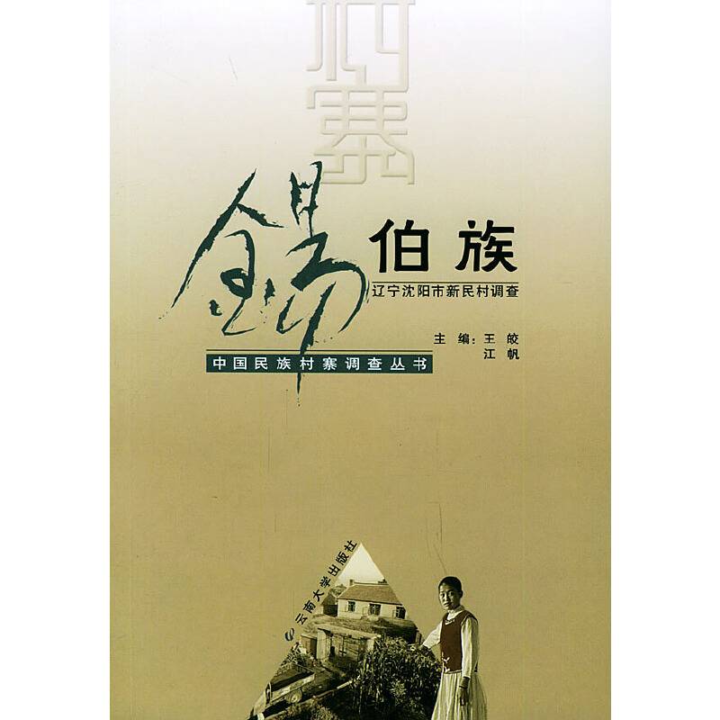 锡伯族