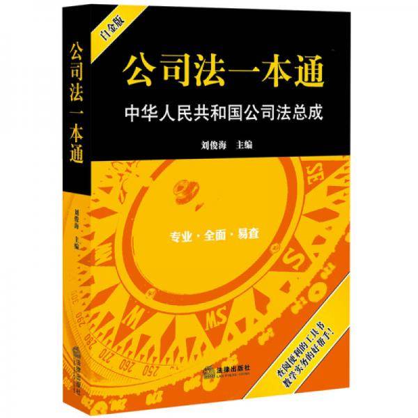 公司法一本通