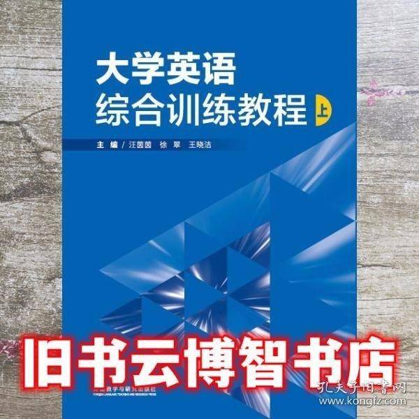 大学英语综合训练教程上