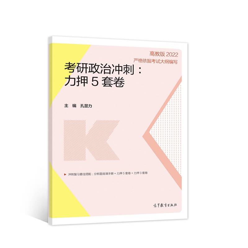 2022考研政治冲刺：力押5套卷