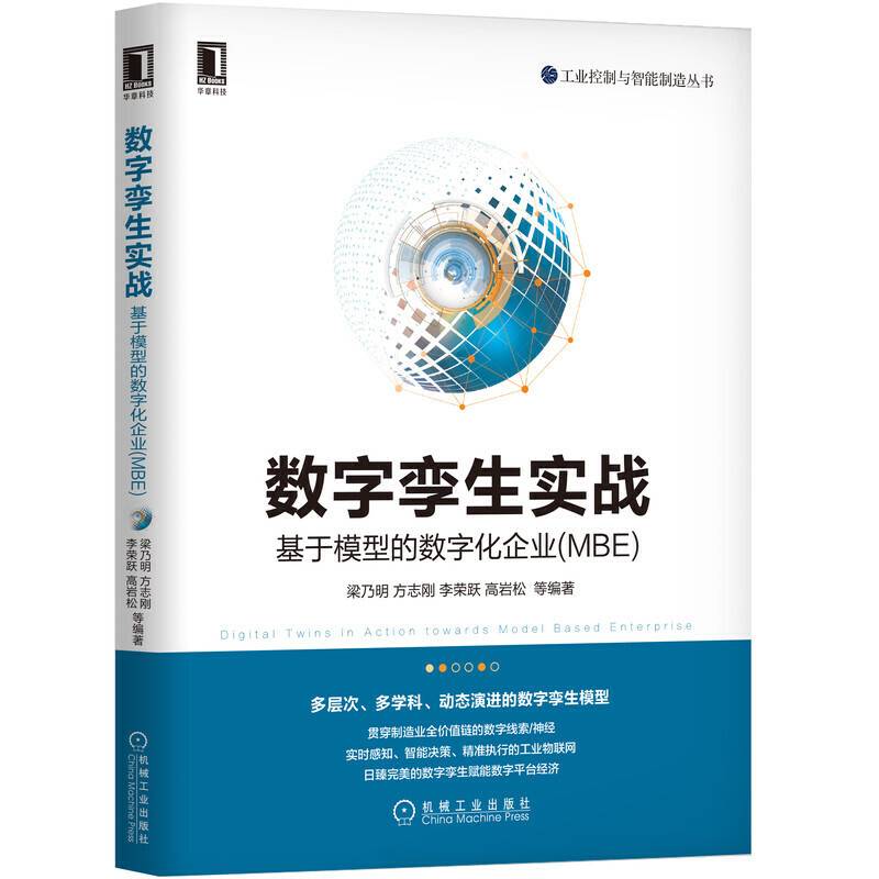 数字孪生实战：基于模型的数字化企业（MBE）