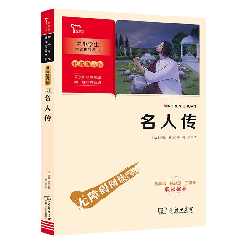 名人传（中小学阅读指导丛书）商务印书馆 智慧熊图书