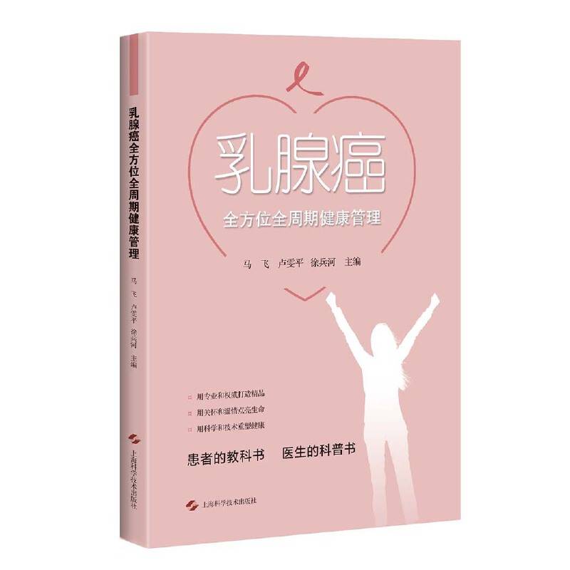 乳腺癌全方位全周期健康管理
