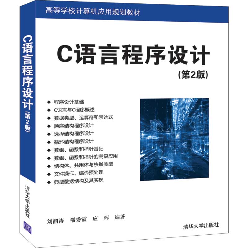 C语言程序设计（第2版）