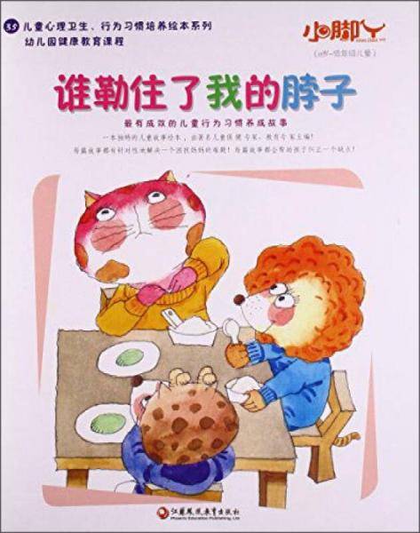 小脚丫丛书;儿童心理卫生、行为习惯培养绘本系列 谁勒住了我的脖子