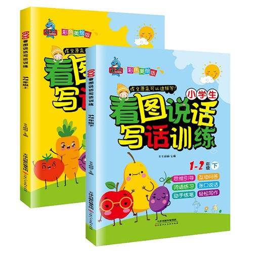 看图说话写话 上下 共2册