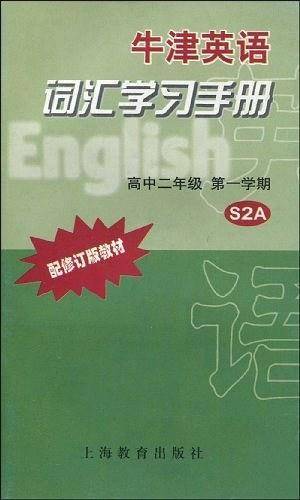 牛津英语词汇学习手册