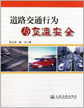 道路交通行为与交通安全