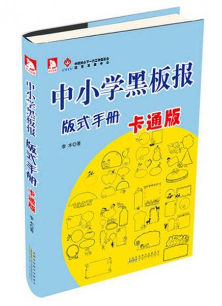 中小学黑板报版式手册