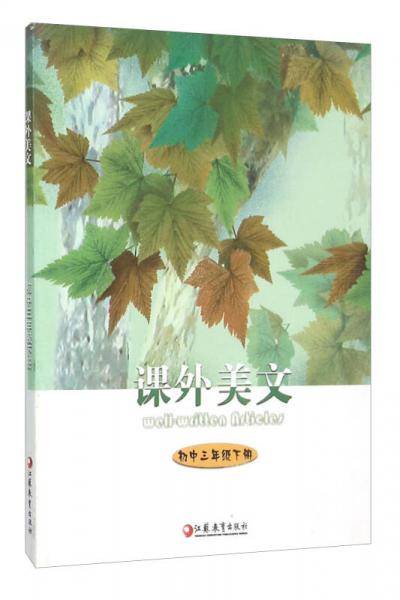 课外美文（初中三年级下册）