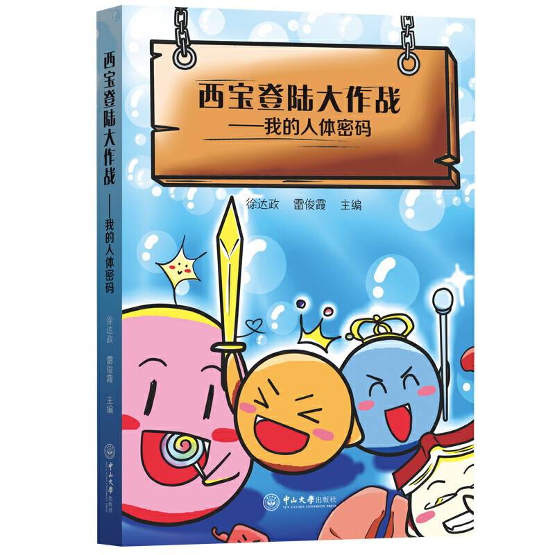 西宝登陆大作战――我的人体密码