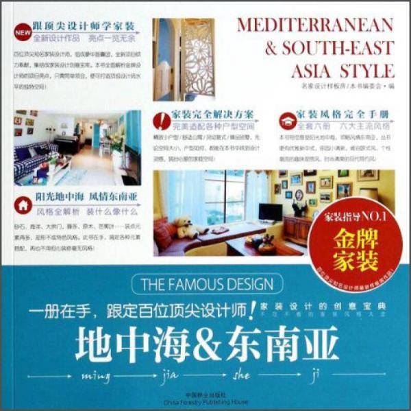 地中海和东南亚