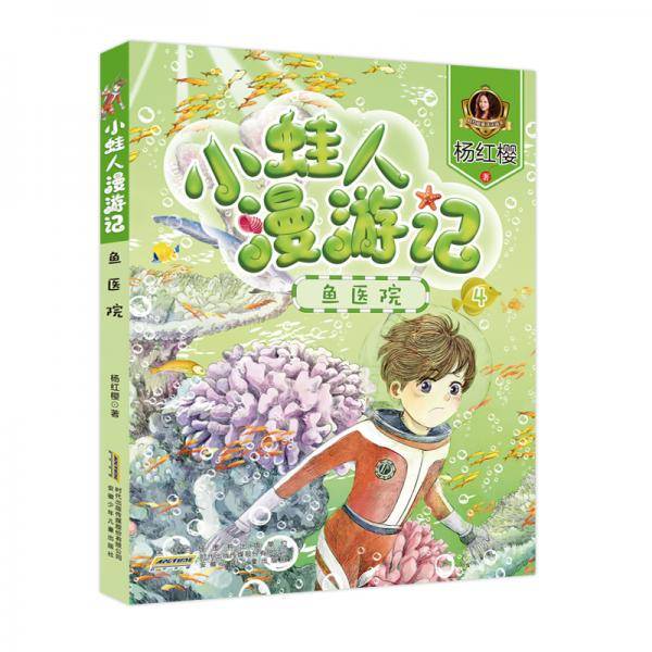 小蛙人漫游记：鱼医院