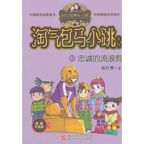 淘气包马小跳系列21：忠诚的流浪狗（典藏升级版）