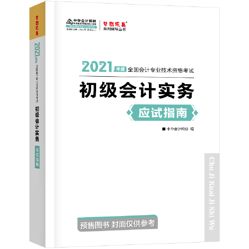 初级会计职称2021教材 初级会计实务 应试指南 中华会计网校 梦想成真