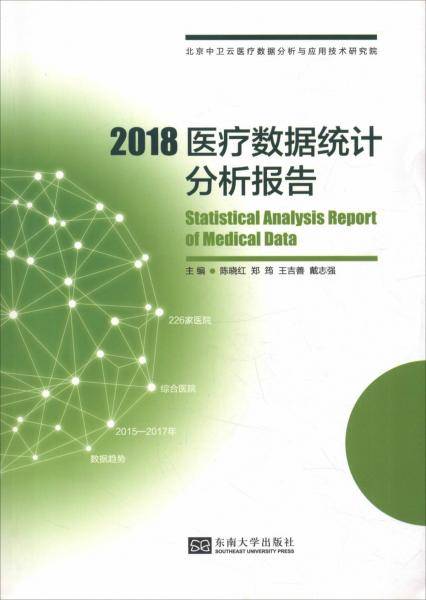 2018医疗数据统计分析报告